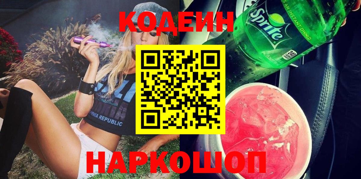 Великий Устюг  Кодеин Purple Drank  Кодеиновый сироп Lean напиток Lean (лин)  Вход с VPN 